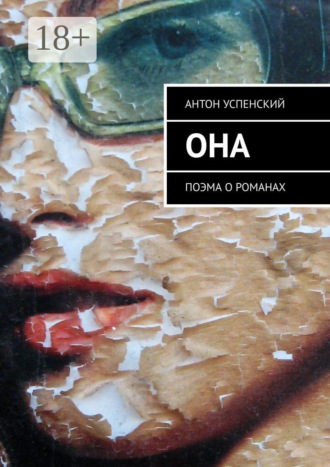 Антон Успенский. Она. Поэма о романах