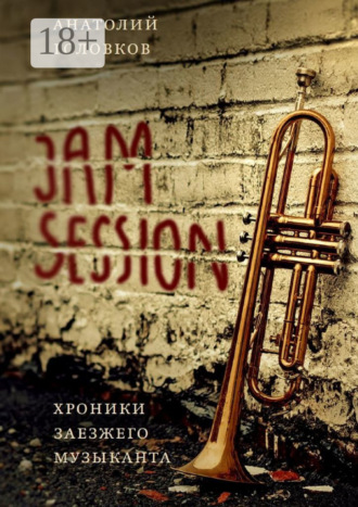 Анатолий Головков. Jam session. Хроники заезжего музыканта