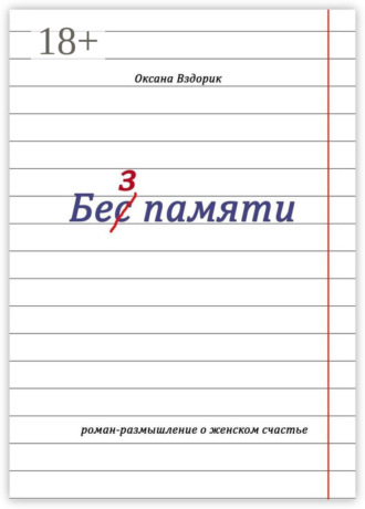 Оксана Вздорик. Без памяти. Роман-размышление о женском счастье