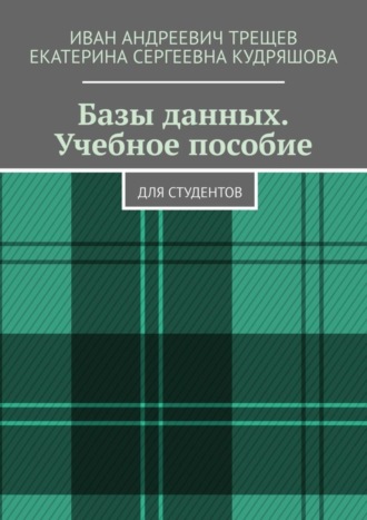 . Базы данных. Учебное пособие. Для студентов