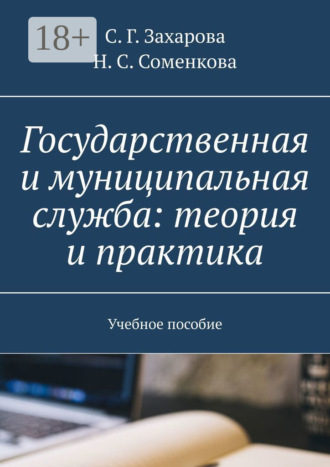 . Государственная и муниципальная служба: теория и практика. Учебное пособие