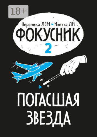 Иветта Ли. Фокусник. Книга вторая. Погасшая звезда
