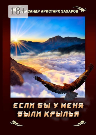 . Если бы у меня были крылья