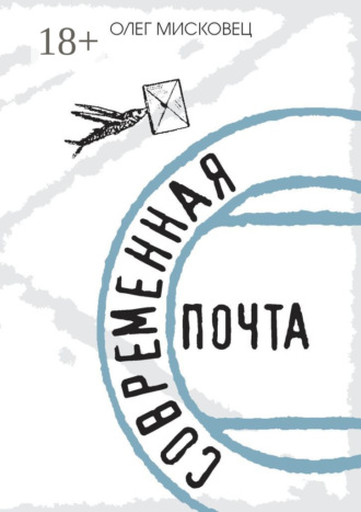 . Современная почта