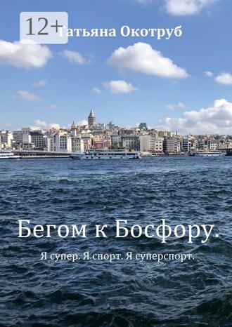 . Бегом к Босфору. Я супер. Я спорт. Я суперспорт