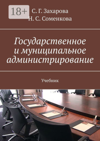 . Государственное и муниципальное администрирование. Учебник
