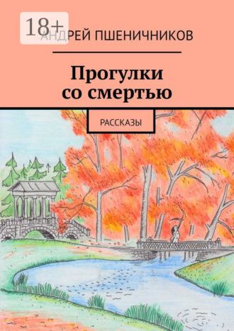 Андрей Пшеничников. Прогулки со смертью. Рассказы