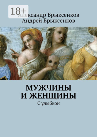 Андрей Брыксенков. Мужчины и женщины. С улыбкой