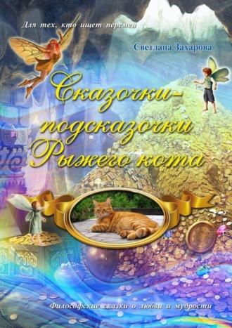 . Сказочки-подсказочки Рыжего Кота