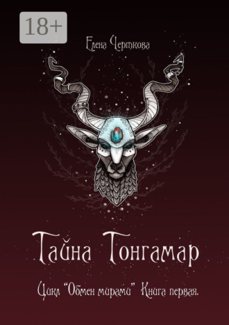 . Тайна Тонгамар. Цикл «Обмен мирами». Книга первая