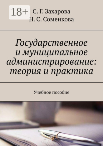 . Государственное и муниципальное администрирование: теория и практика. Учебное пособие