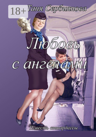 Таня Сербиянова. Любовь с ангелами. Повесть стюардессы