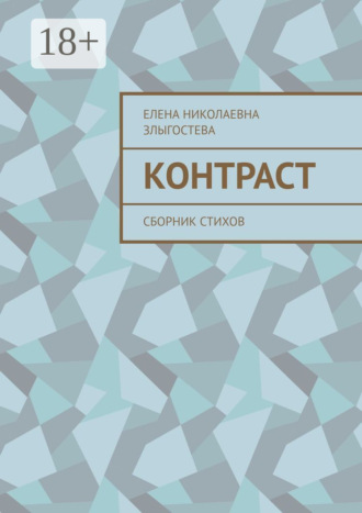. Контраст. Сборник стихов