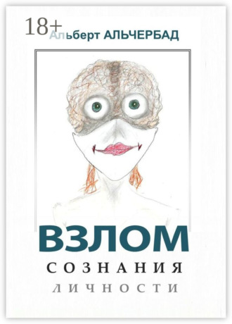 Альберт Альчербад. Взлом сознания личности