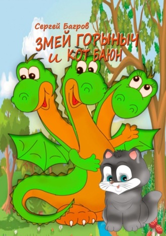 . Змей Горыныч и кот Баюн. Сказка в стихах