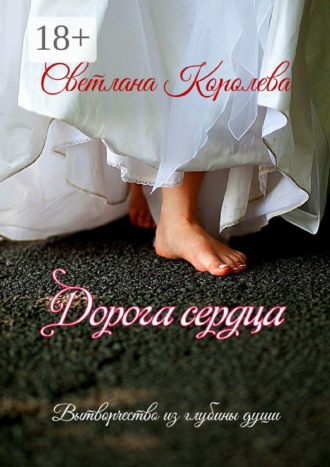 Светлана Королева. Дорога сердца. Вытворчество из глубины души