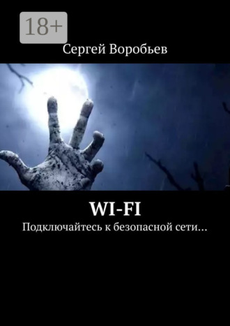 . WI-FI. Подключайтесь к безопасной сети…