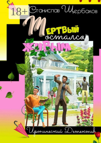 . Мёртвый остался живым. Книга 1