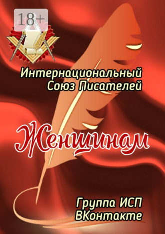 Валентина Спирина. Женщинам. Группа ИСП ВКонтакте