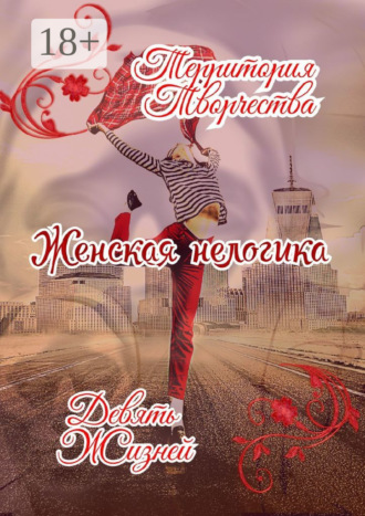 . Женская Нелогика. Девять Жизней