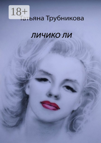 . Личико Ли