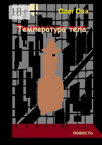 . Температура тела