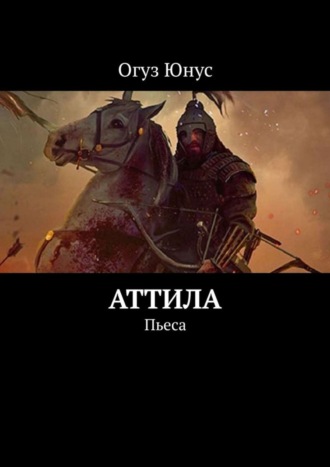 . Аттила. Пьеса
