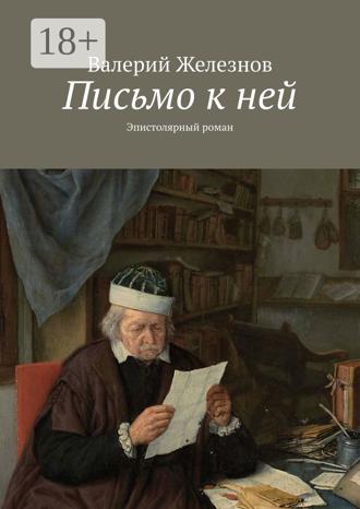 . Письмо к ней. Эпистолярный роман