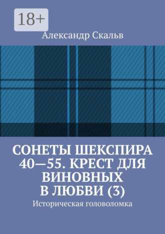 Александр Скальв. Сонеты Шекспира 40-55. Крест для виновных в любви (3). Историческая головоломка