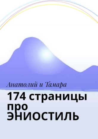 Анатолий и Тамара. 174 страницы про эниостиль