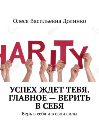. Успех ждет тебя. Главное – верить в себя. Верь в себя и в свои силы