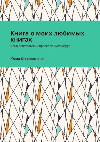 . Книга о моих любимых книгах. Исследовательский проект по литературе