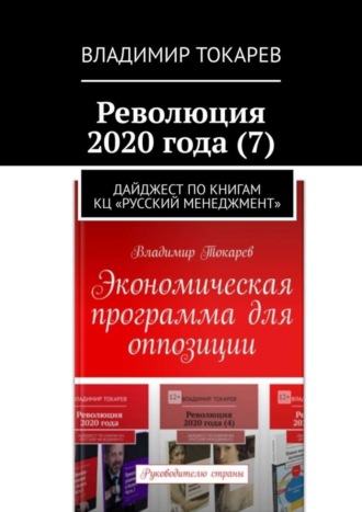 . Революция 2020 года (7). Дайджест по книгам КЦ «Русский менеджмент»