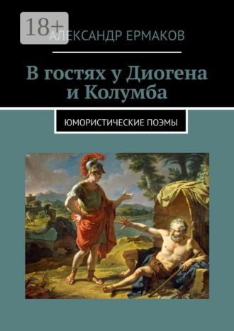 . В гостях у Диогена и Колумба. Юмористические поэмы