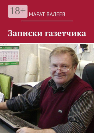 Марат Валеев. Записки газетчика