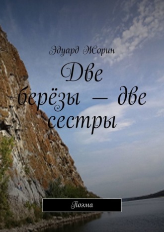 . Две берёзы – две сестры. Поэма