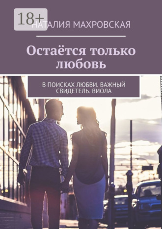 Наталия Махровская. Остаётся только любовь. В поисках любви. Важный свидетель. Виола