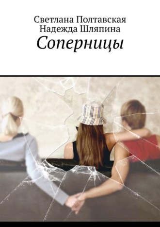 Надежда Шляпина. Соперницы