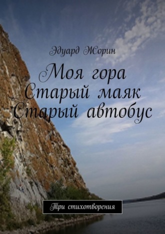 . Моя гора. Старый маяк. Старый автобус. Три стихотворения
