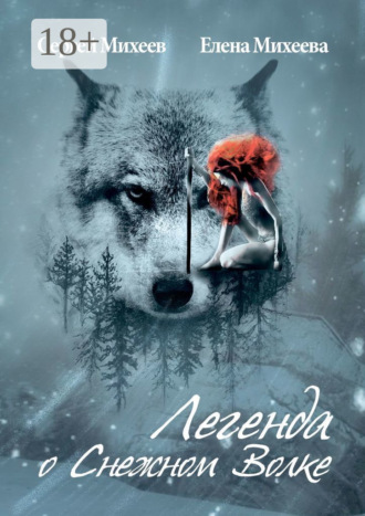 . Легенда о Снежном Волке