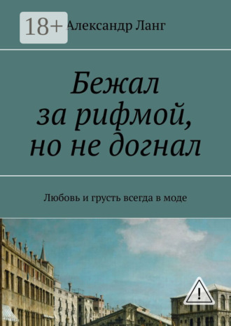 Александр Ланг. Бежал за рифмой, но не догнал. Любовь и грусть всегда в моде