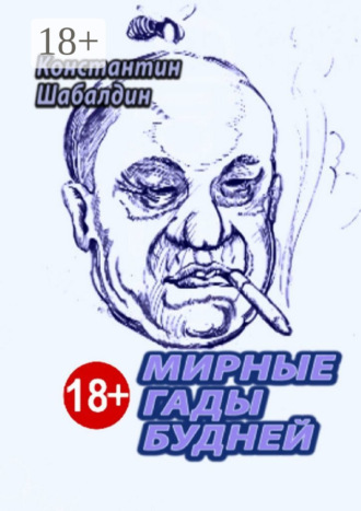 . Мирные гады будней