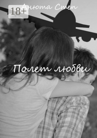 . Полет любви