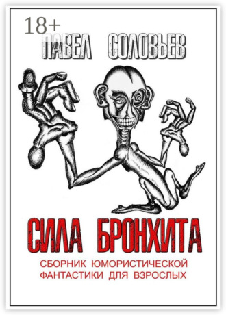 Павел Борисович Соловьев. Сила бронхита. Сборник юмористической фантастики для взрослых