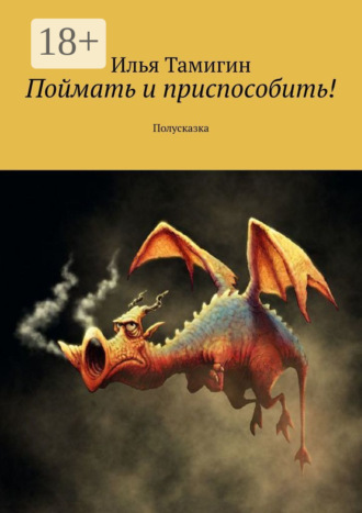 . Поймать и приспособить! Полусказка