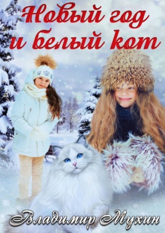 . Новый год и белый кот