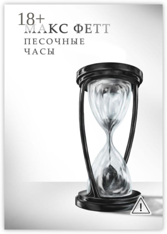 . Песочные часы