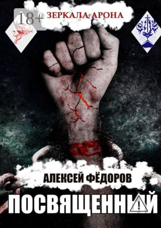 Алексей Федоров. Зеркала Арона: Посвященный