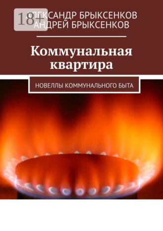 Андрей Брыксенков. Коммунальная квартира. Новеллы коммунального быта
