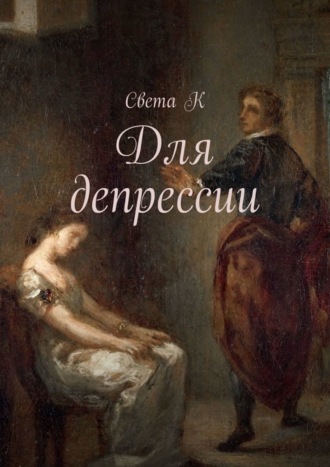 . Для депрессии
